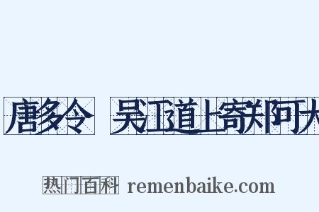 唐多令·吴江道上寄郑可大是什么意思的图片